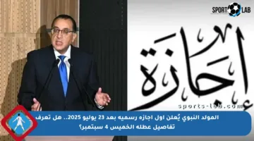 المولد النبوي يُعلن أول إجازة رسمية بعد 23 يوليو 2025.. هل تعرف تفاصيل عطلة الخميس 4 سبتمبر؟